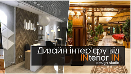 Дизайн інтер’єру Львів, студія INteriorIN