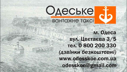 Одеське Вантажне Таксі (Одесское Грузовое Такси)