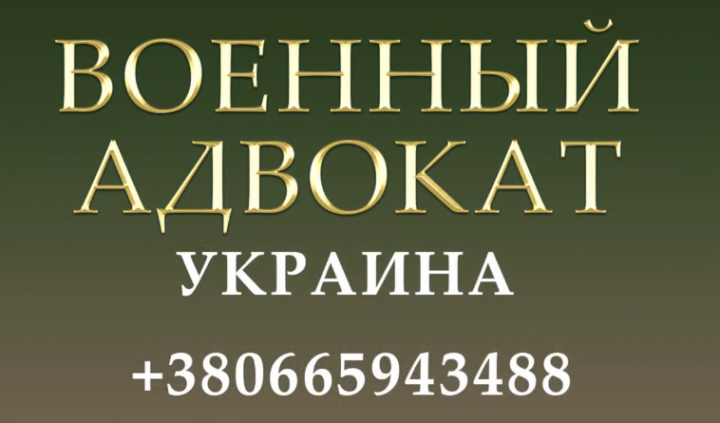 ВІЙСЬКОВИЙ АДВОКАТ ЗАПОРІЖЖЯ