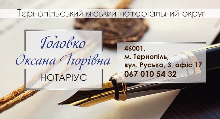 нотаріус Головко Оксана