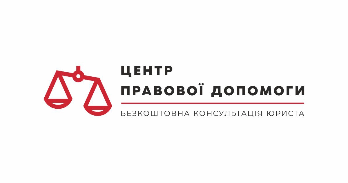 Центр правової допомоги