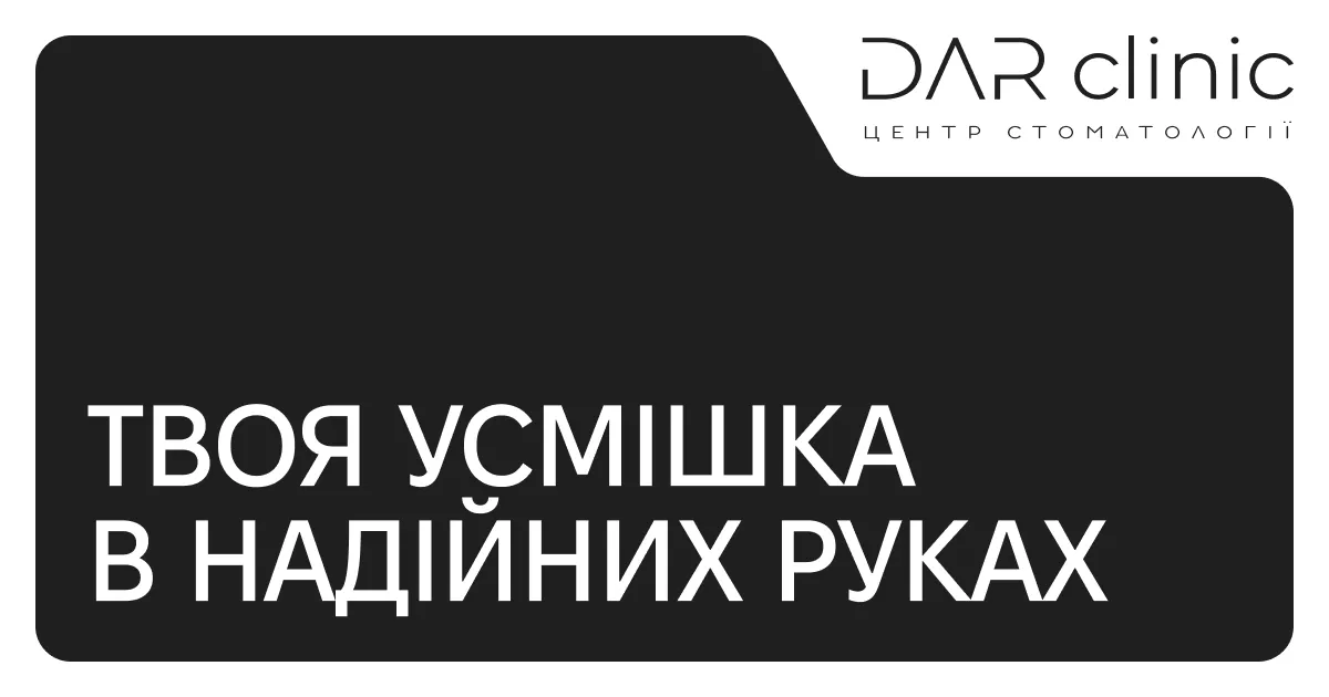 DAR clinic Центр стоматології