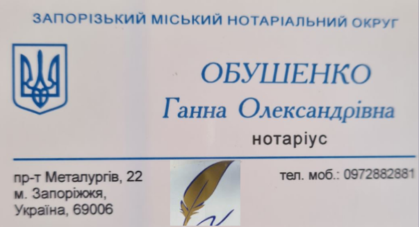 НОТАРІУС Обушенко Ганна Олександрівна