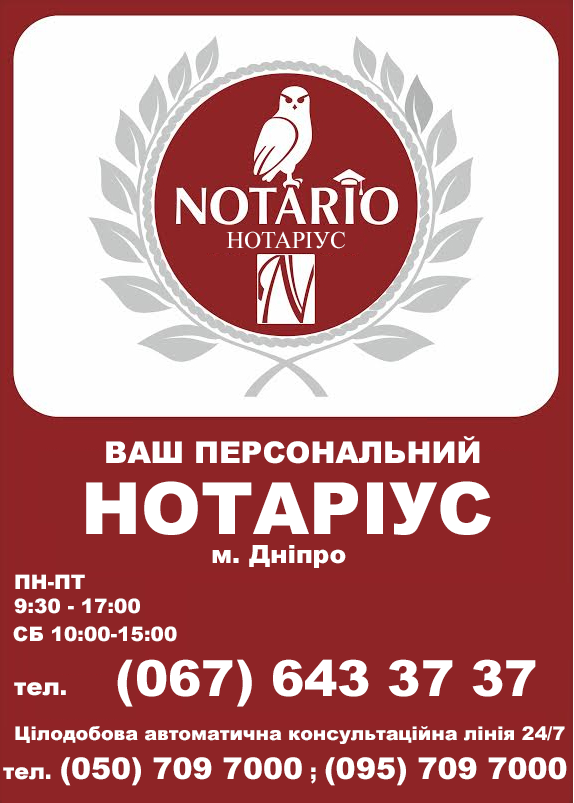 ВАШ ПЕРСОНАЛЬНИЙ НОТАРІУС в Дніпрі