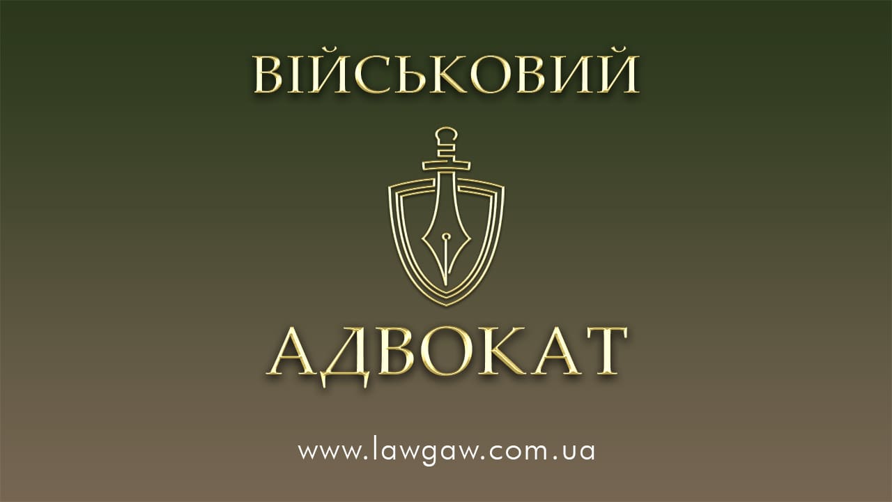 Військовий адвокат юрист