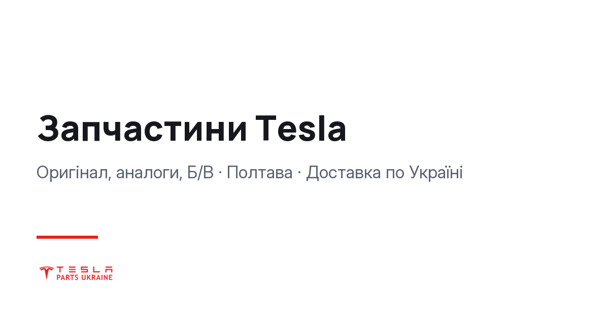 Tesla Parts Ukraine
