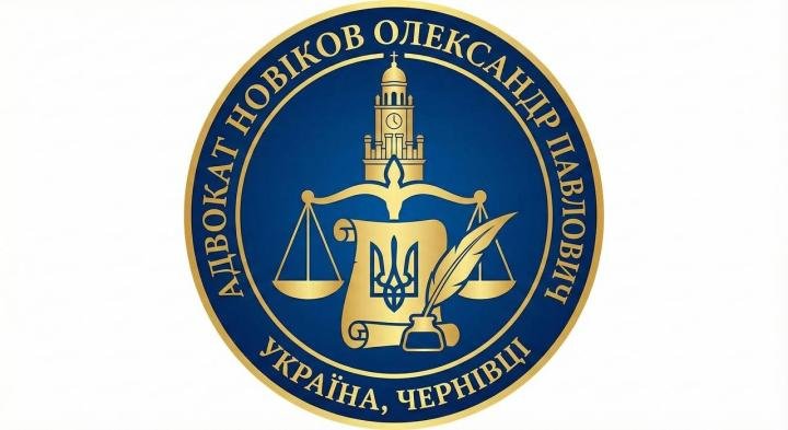 Адвокат Олександр Новіков