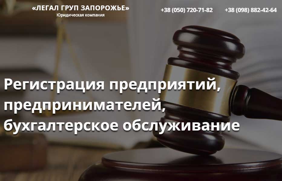 Регистрация ООО, ЧП. Легал Груп Запорожье