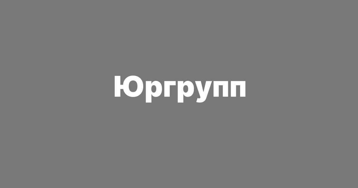 Адвокатська фірма Юргрупп