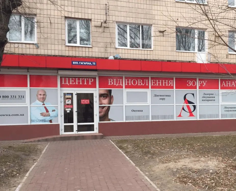 Центр відновлення зору Анатолія Совви